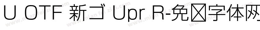 U OTF 新ゴ Upr R字体转换